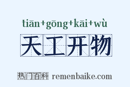 天工开物是什么意思的图片